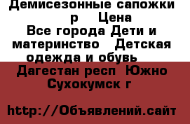 Демисезонные сапожки Notokids, 24р. › Цена ­ 300 - Все города Дети и материнство » Детская одежда и обувь   . Дагестан респ.,Южно-Сухокумск г.